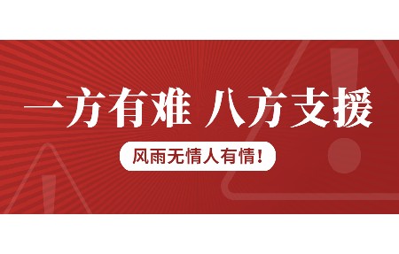 一方有難，八方支援！日東科技為客戶臺風受損設備免維修費！